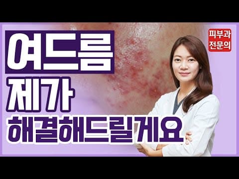 지긋지긋 여드름, 이렇게 해결하세요! | 여드름 없애는 법 | 여드름 안 낫는 이유 | 여드름 좋아지는 방법