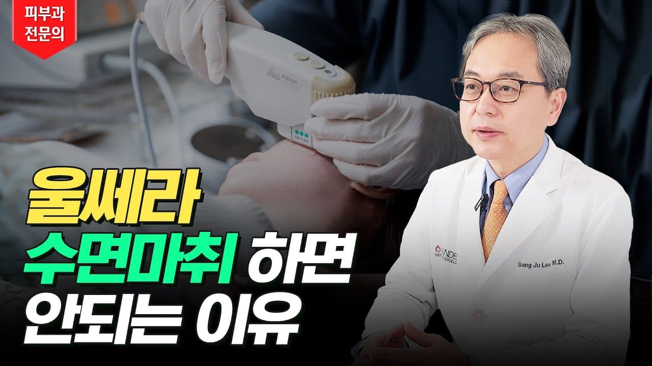 울쎄라 실제 효과 / 써마지 차이점 / 부작용 / 수면마취 / 샷수 전부 알려드립니다!