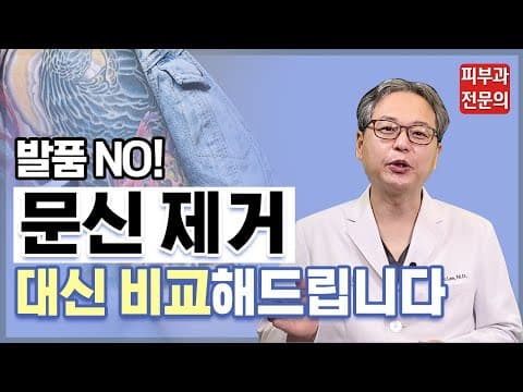 [문신제거병원] 발품 NO! 문신 제거 대신 비교해드립니다
