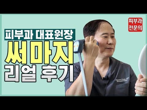 [써마지 정품팁] 피부과 대표원장의 리얼한 써마지 후기