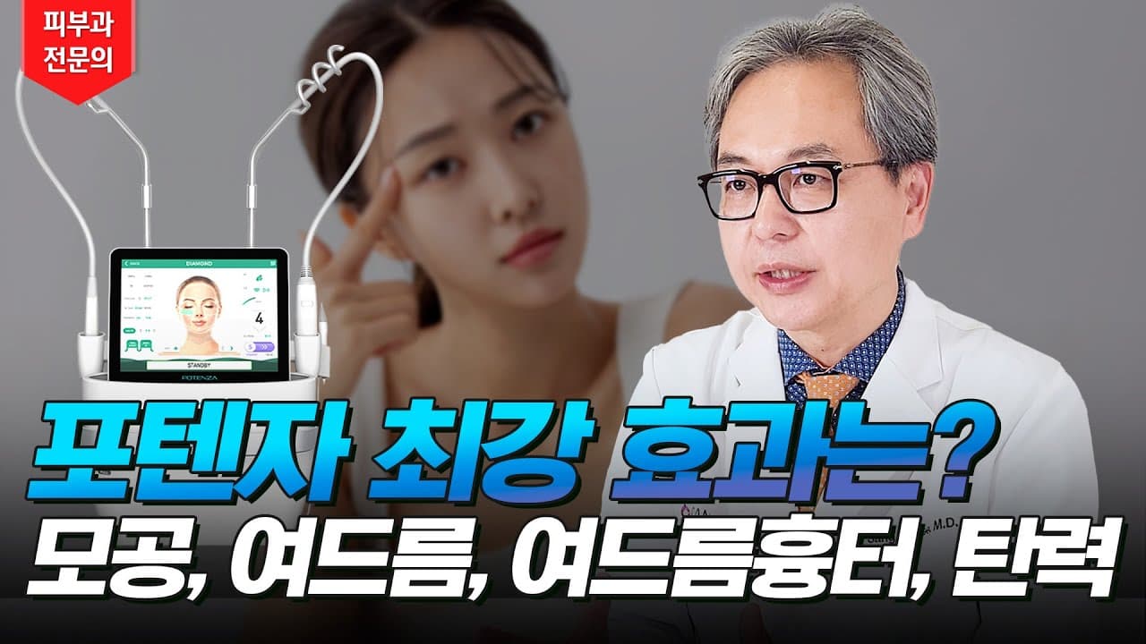 포텐자로 효과 최대로 보는 방법은!? 연예인 피부시술 포텐자에 대해 알려드립니다