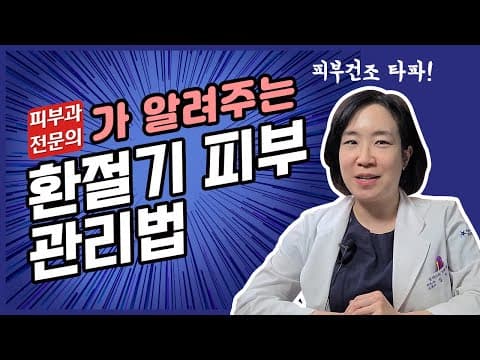 피부과 전문의가 알려주는 환절기 피부관리법