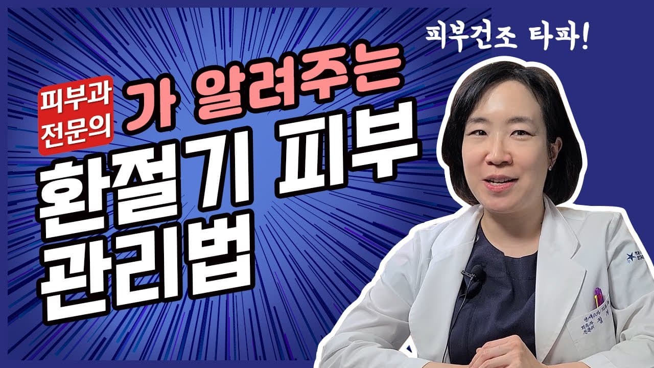 皮膚科専門医が教える季節の変わり目のスキンケア