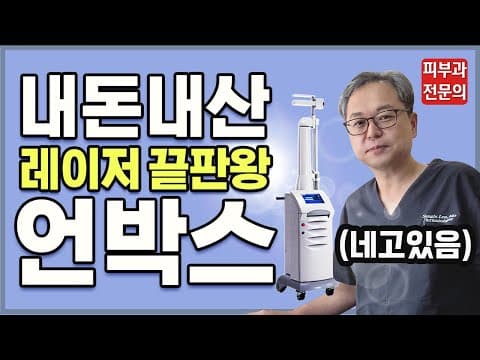 [울트라 펄스 앙코르] 레이저계에 에르메스 언박싱, 근데 이제 네고왕을 살짝 곁들인... (튼살레이저, 흉터레이저)