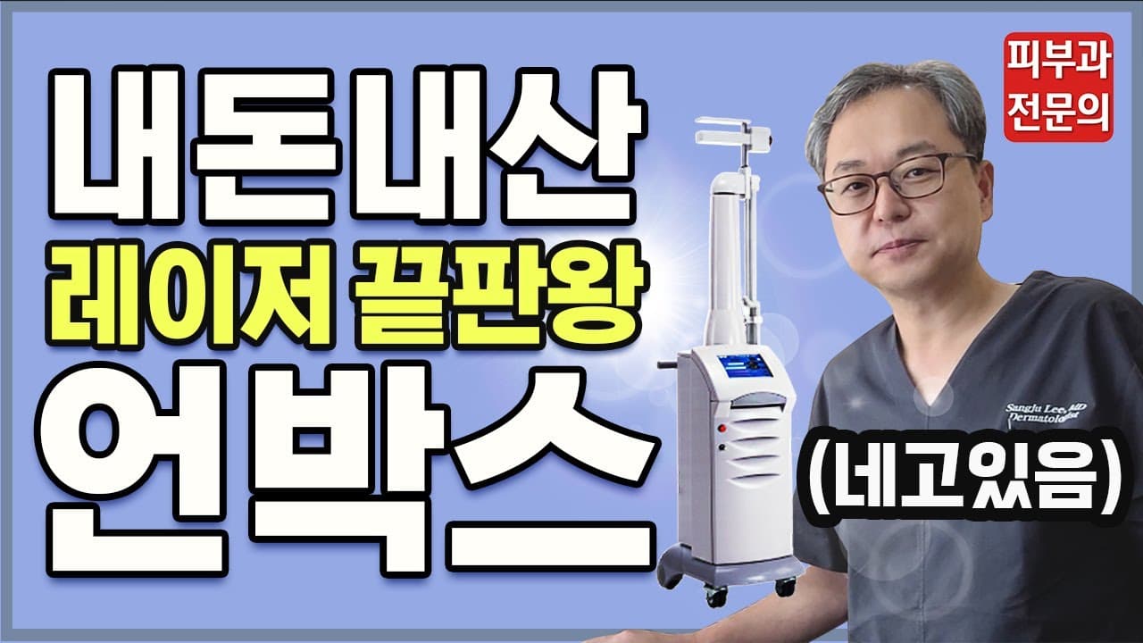 [울트라 펄스 앙코르] 레이저계에 에르메스 언박싱, 근데 이제 네고왕을 살짝 곁들인... (튼살레이저, 흉터레이저)