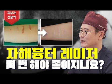 [ 자해 흉터 없애는법 ] 레이저 치료 횟수 & 실제 효과 공개합니다 😎