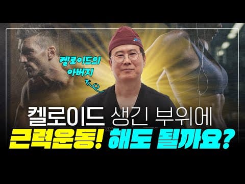 켈로이드 흉터 제거 궁금증 확실하게 답해드립니다🎙️