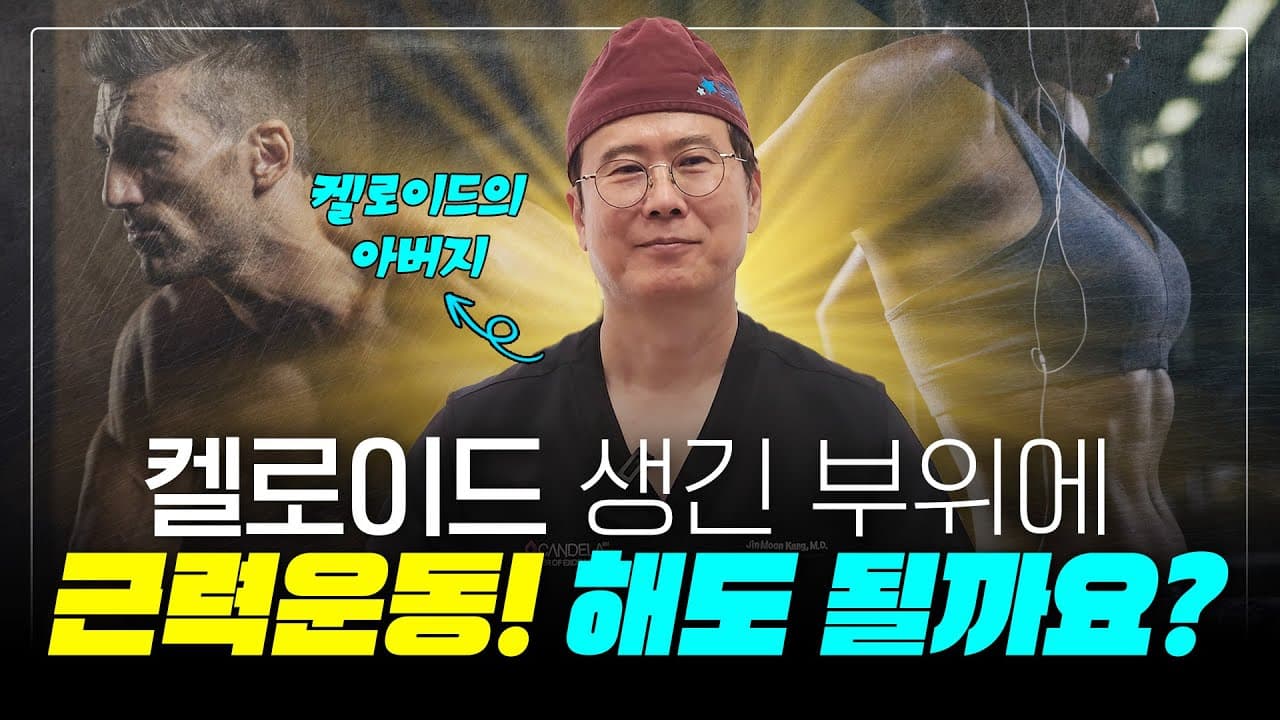 켈로이드 흉터 제거 궁금증 확실하게 답해드립니다🎙️