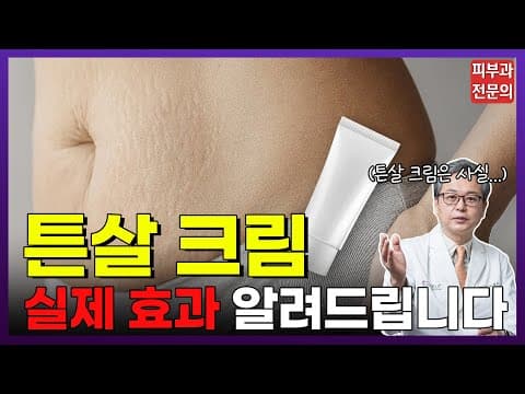 [튼살 없애기] 튼살크림 실제 효과 알려드립니다‼️ - 피부과 전문의 추천 연고 공개