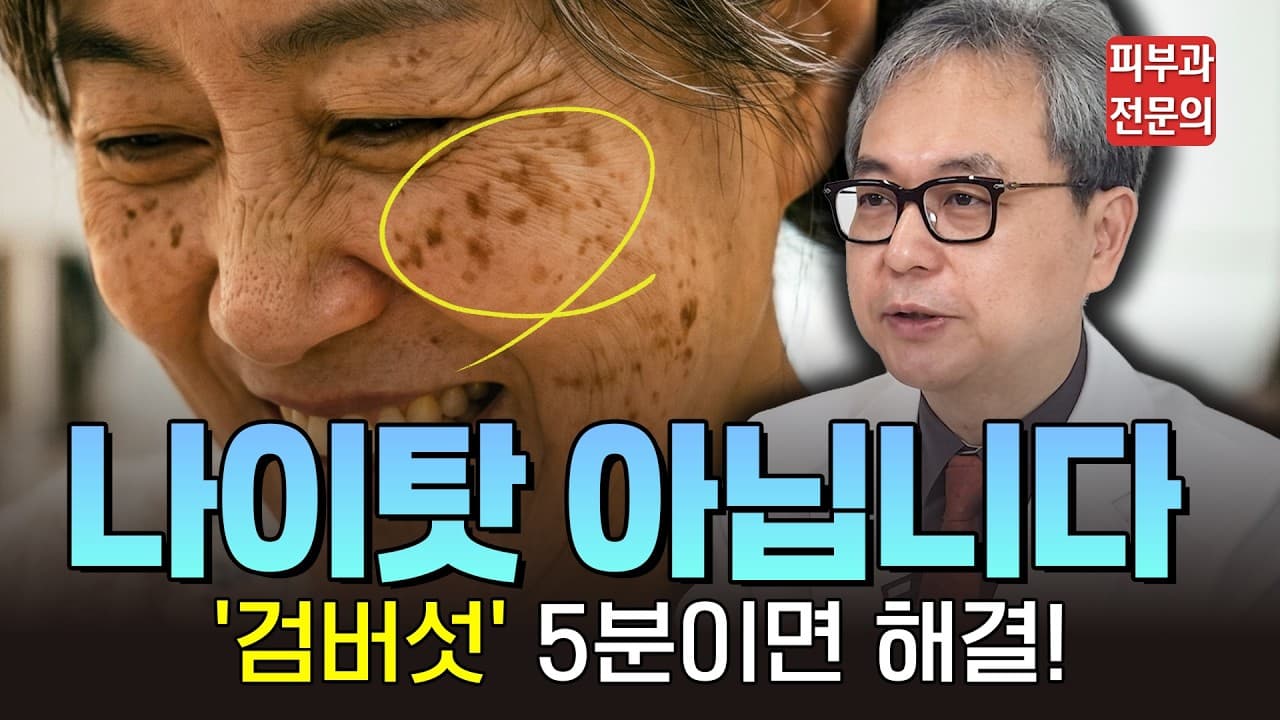 저승꽃이라 불리는 검버섯, 절대 자연적으로 안 없어집니다! 의사가 추천하는 가장 확실한 제거법과 시술 후 관리 꿀팁 #검버섯제거 #흑자제거 #검버섯