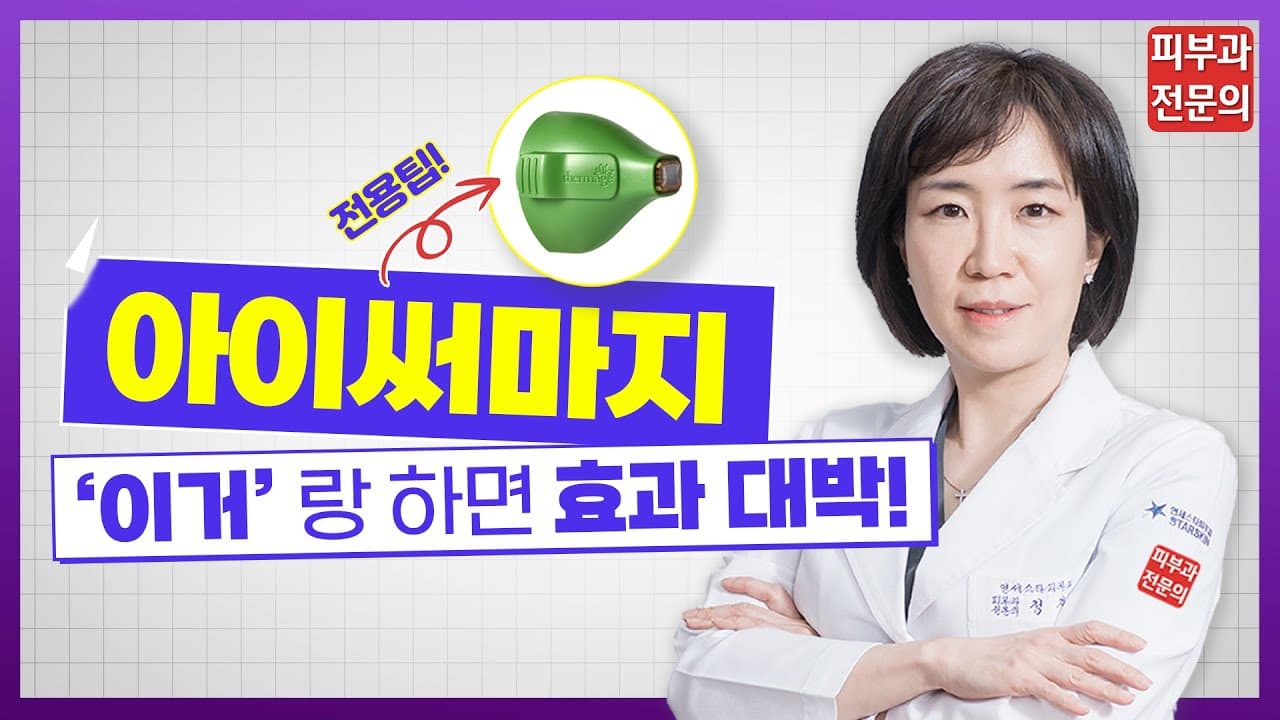 눈꺼풀 처짐, 눈 밑 눈가 주름 👀 레이저 시술만으로 대박나는 법 | 아이 써마지 효과