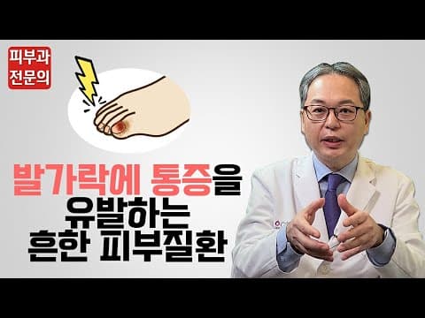 발가락에 통증을 유발하는 흔한 피부질환