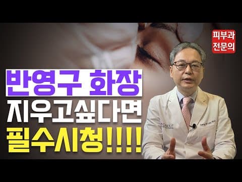 [문신제거] 반영구 문신, 지우고 싶다면 필수 시청!