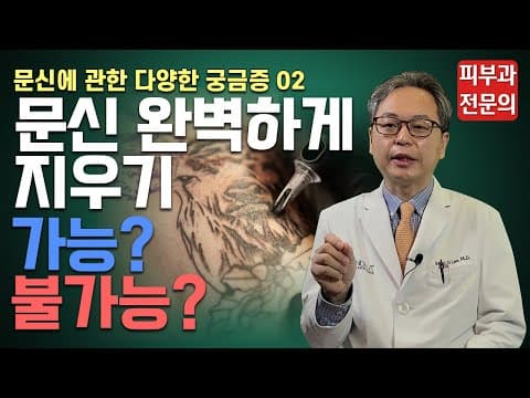 タトゥーを完璧に消すことは可能？それとも不可能？
