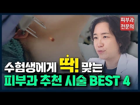 受験生の子どもに皮膚科専門医ママが勧めたい施術ベスト4