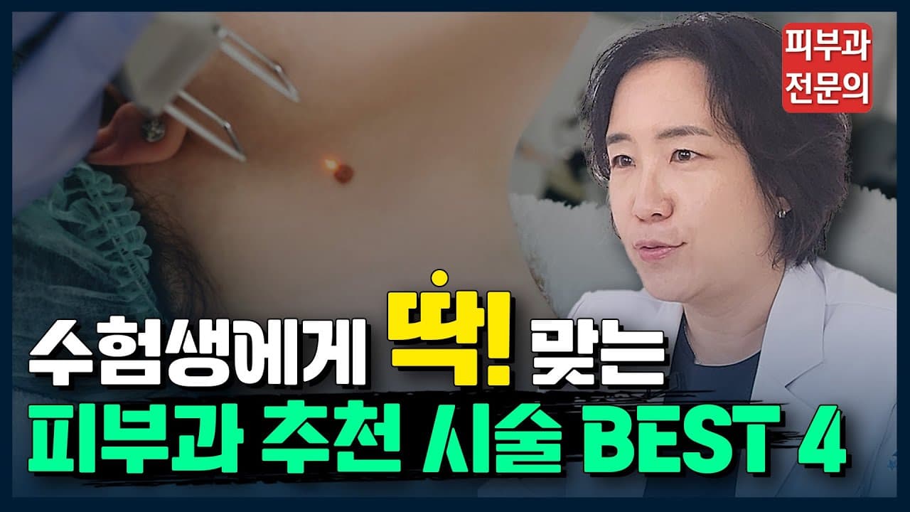 皮肤科专家妈妈推荐给考生子女的最佳四项施术