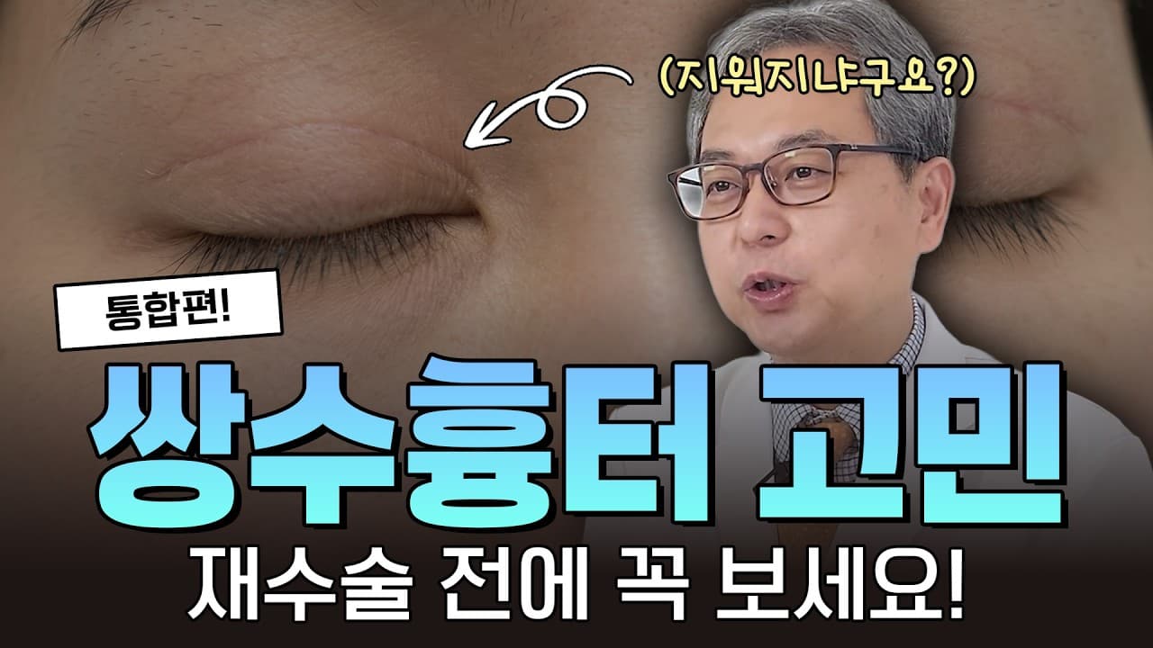 쌍수 흉터, 저는 방치하지 말라고 말씀드립니다 | 신촌 연세스타피부과