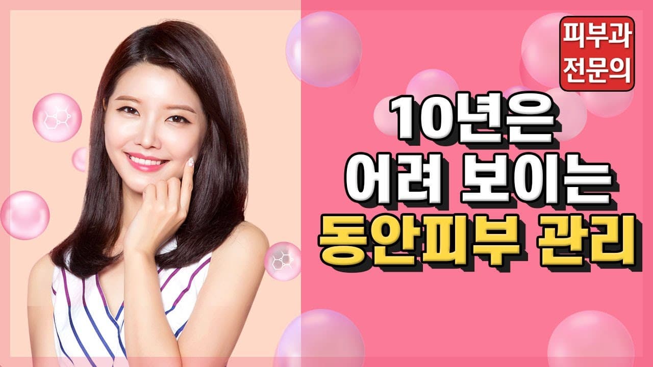 10년은 어려보이는 동안피부관리(연령대별 피부관리)