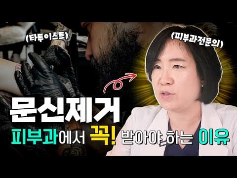 タトゥー除去を絶対に甘く見ないで！レーザータトゥー除去を受ける前の必見動画！（除去方法、ピコレーザー、セルフ除去）