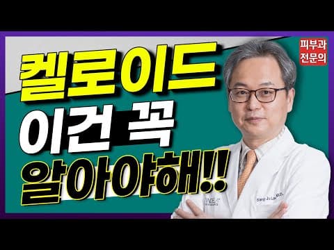 [살튀, 켈로이드흉터] 켈로이드 이건 꼭 알아야 해!