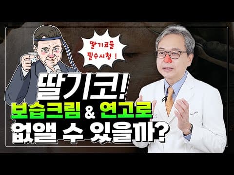 딸기코(주사비) 연고나 크림으로 없앨 수 있을까? 🍓 딸기코 없애는 법, 치료 궁금증 총정리