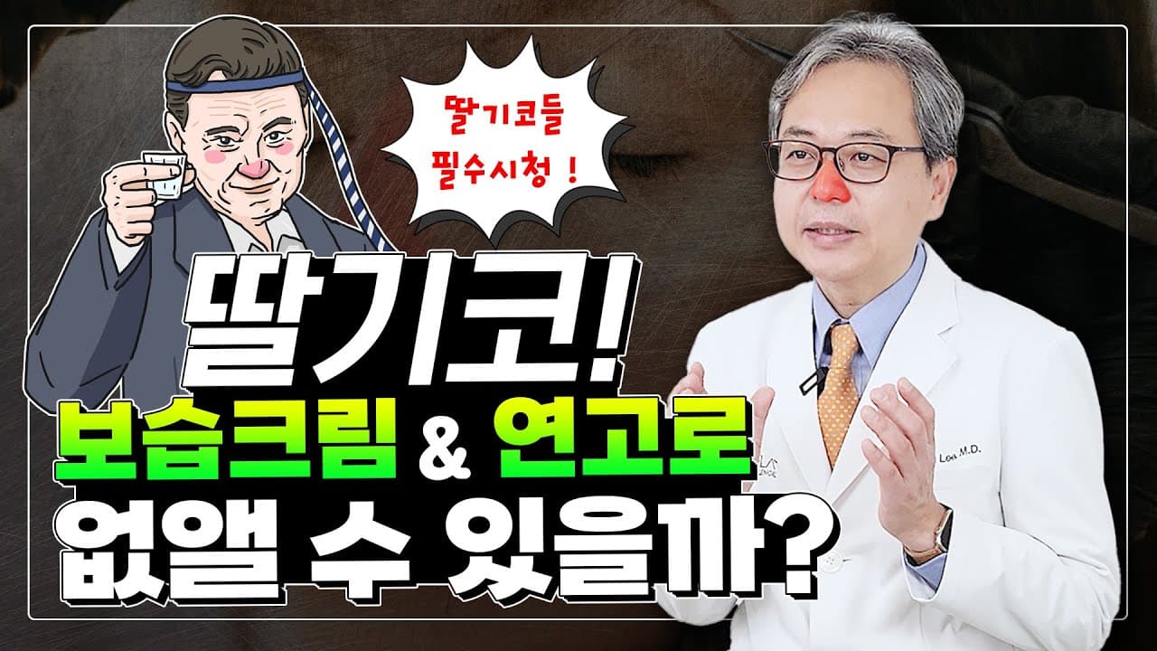 딸기코(주사비) 연고나 크림으로 없앨 수 있을까? 🍓 딸기코 없애는 법, 치료 궁금증 총정리
