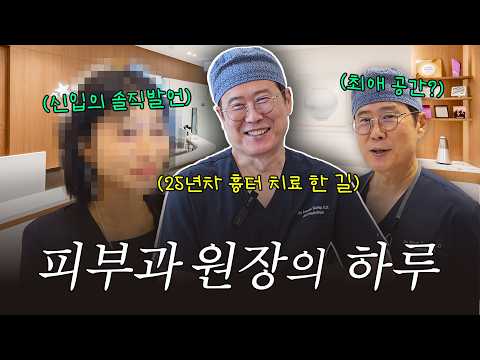 피부에 제일 중요한 건 솔직히? 20년 차 피부과 대표원장의 진료실 브이로그
