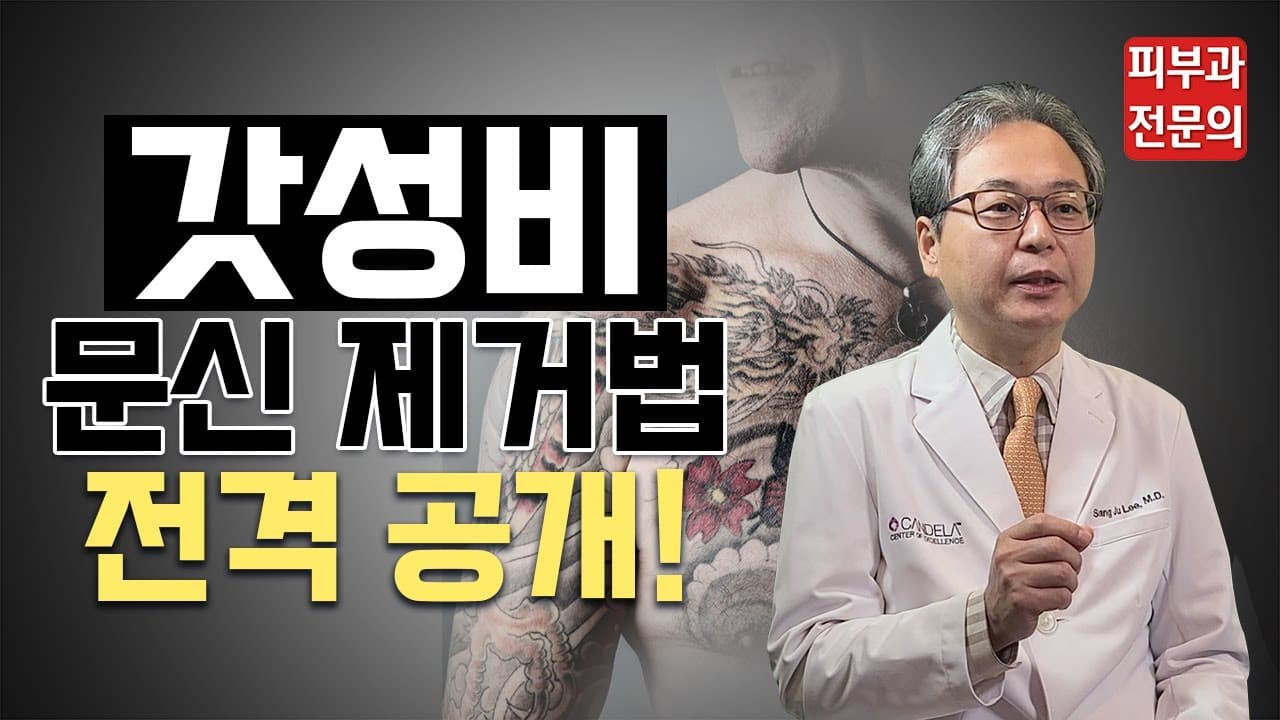 [타투제거] 시간과 비용을 절약하는 문신제거 갓성비 비법