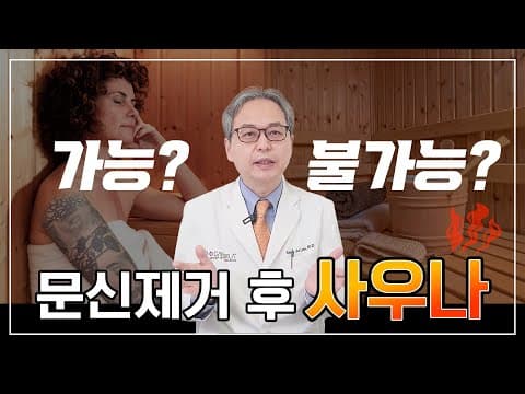 문신제거 후 사우나 해도 되나요? 🤔 타투제거 후 관리