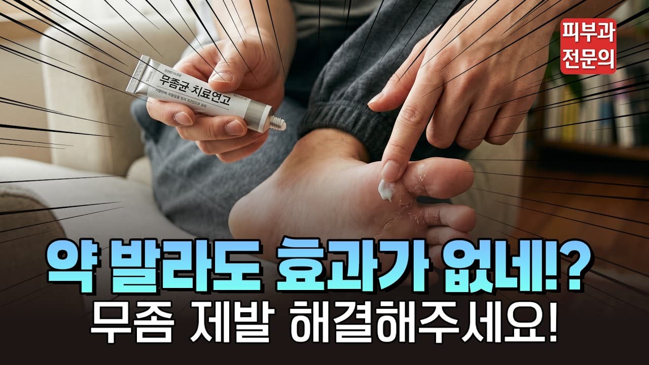 바르는 약만으로 발톱무좀이 잘 안 잡히는 이유를 설명드립니다 | 신촌 연세스타피부과
