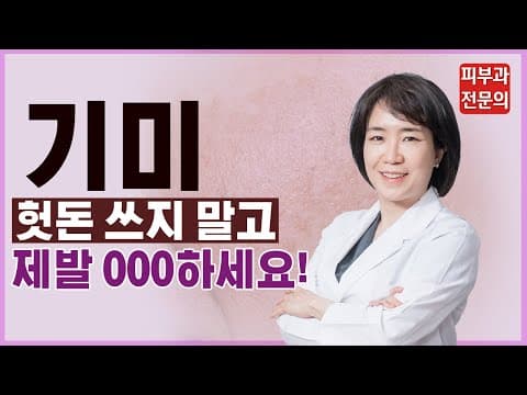 [기미잡티제거] 피부과 전문의가 추천하는 효과 좋은 기미 레이저