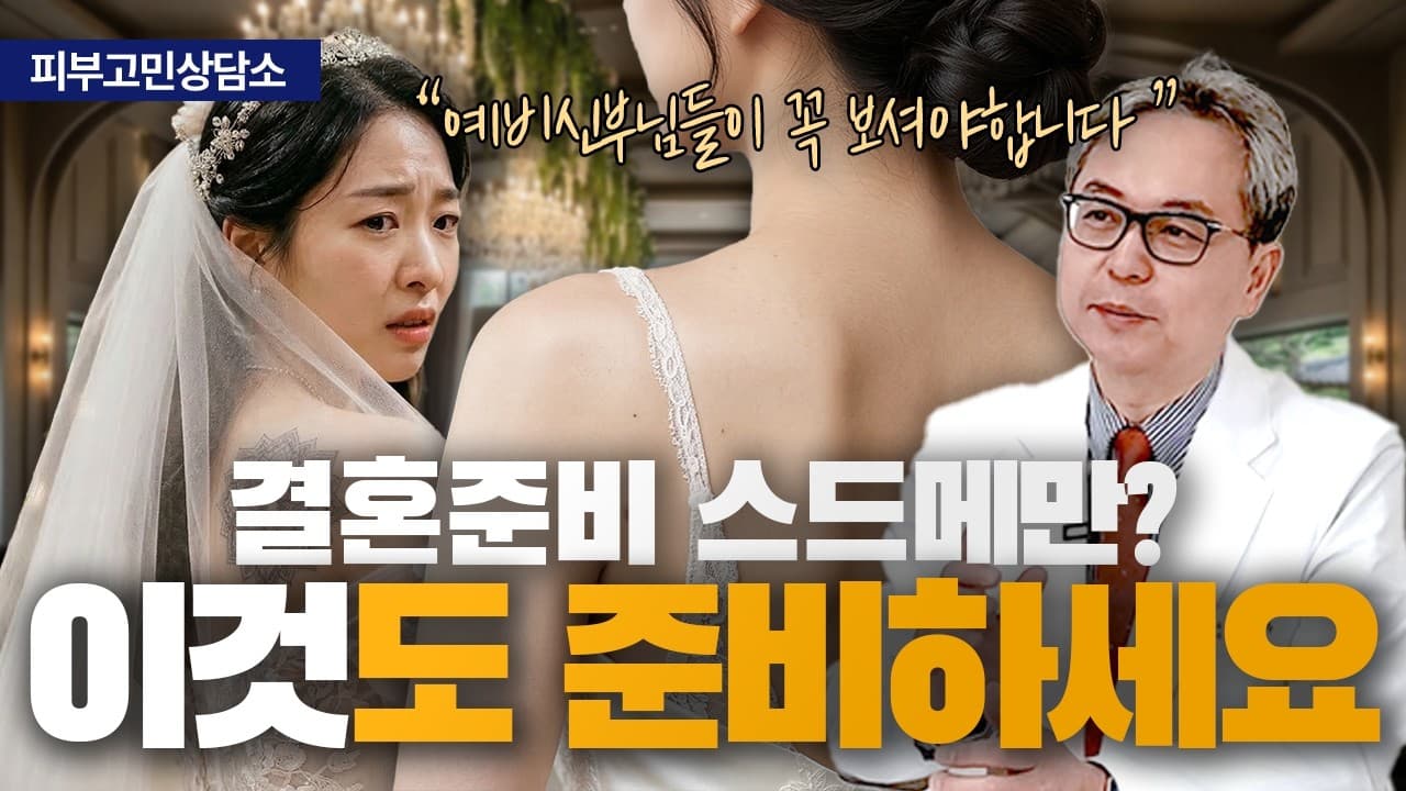 예비 신부님께 권하는 결혼 전 피부 준비 이야기 | 신촌 연세스타피부과