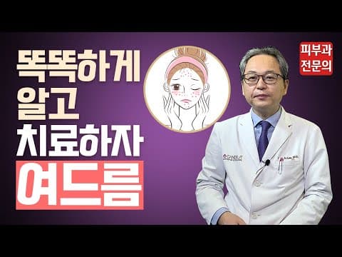 여드름, 제대로 알자![좁쌀여드름? 화농성여드름? 여드름 피부트러블, 바르게 알고 치료하자!]