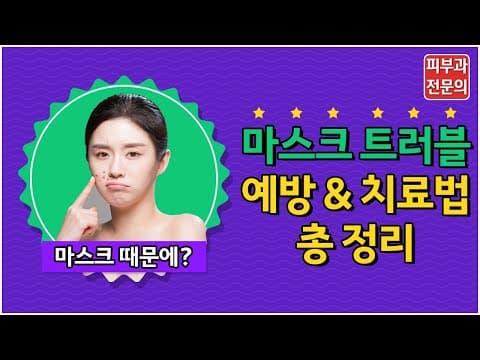 口罩肌肤问题（痤疮、皮炎）的预防与护理方法