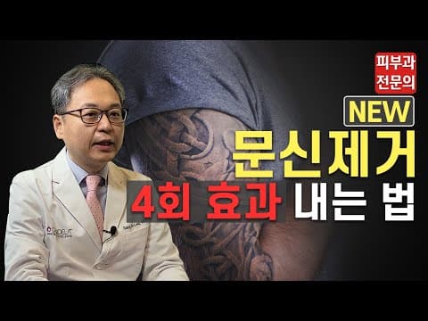 [타투제거] 문신제거 4번 한 효과 내는 법! 횟수를 줄이는 새로운 치료법!