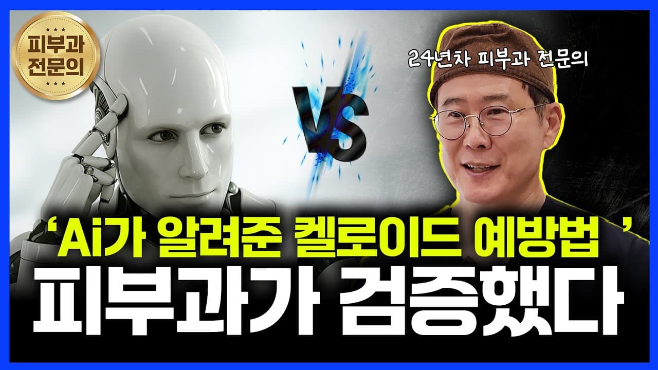 챗GPT의 켈로이드 예방법, 과연 사실일까요? 피부과 전문의가 알려드립니다