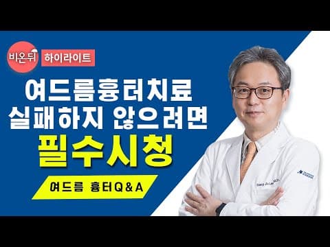 여드름 흉터 레이저 vs 프락셀 vs 시술 vs 연고 치료 효과 얼마나 있을까? [의학채널 비온뒤 Q&A]