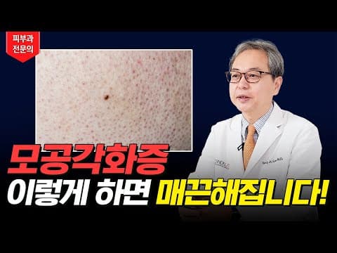 모공각화증 닭살 매끈하게 없애는 법✨