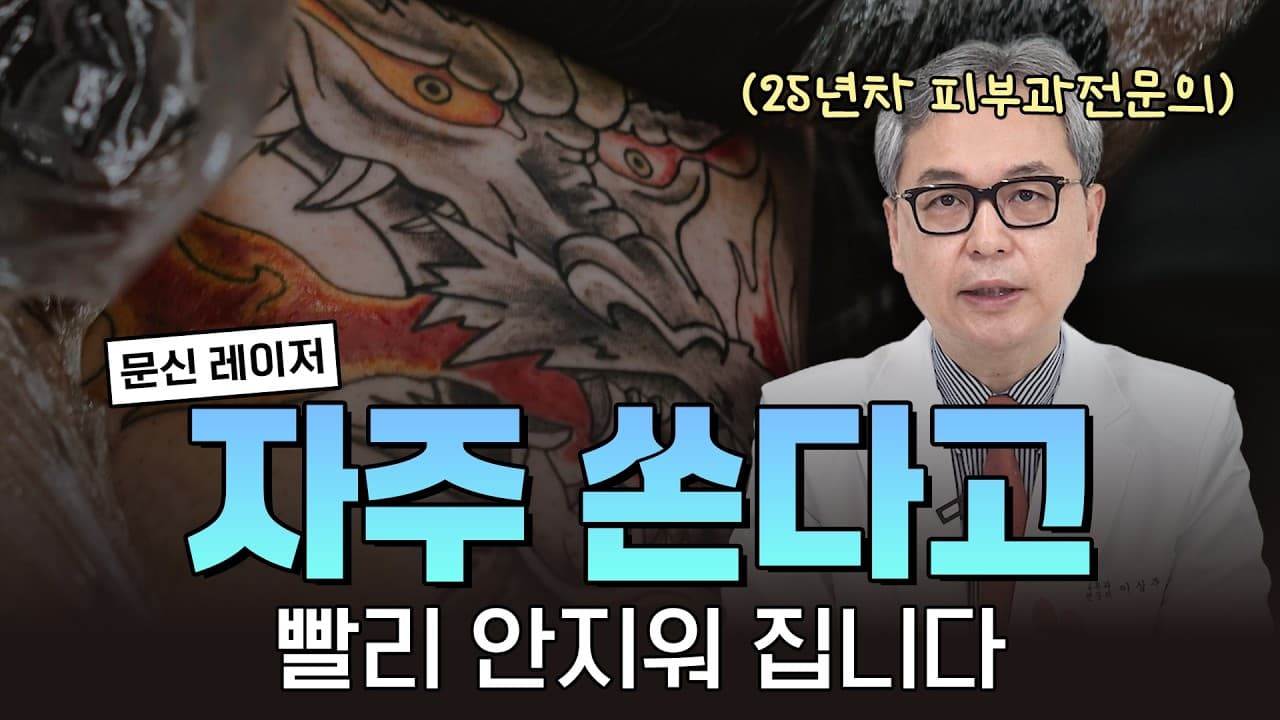 대형 문신 제거, 서두르는 분들께 먼저 드리는 당부 | 신촌 연세스타피부과