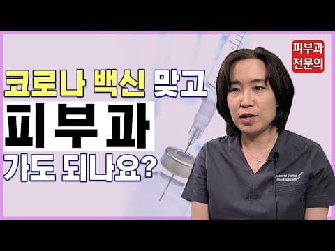 [코로나피부과] 코로나 백신 맞고 피부과 치료 받아도 되나요?(코로나 혈전 부작용? 코로나 피부과 부작용?)