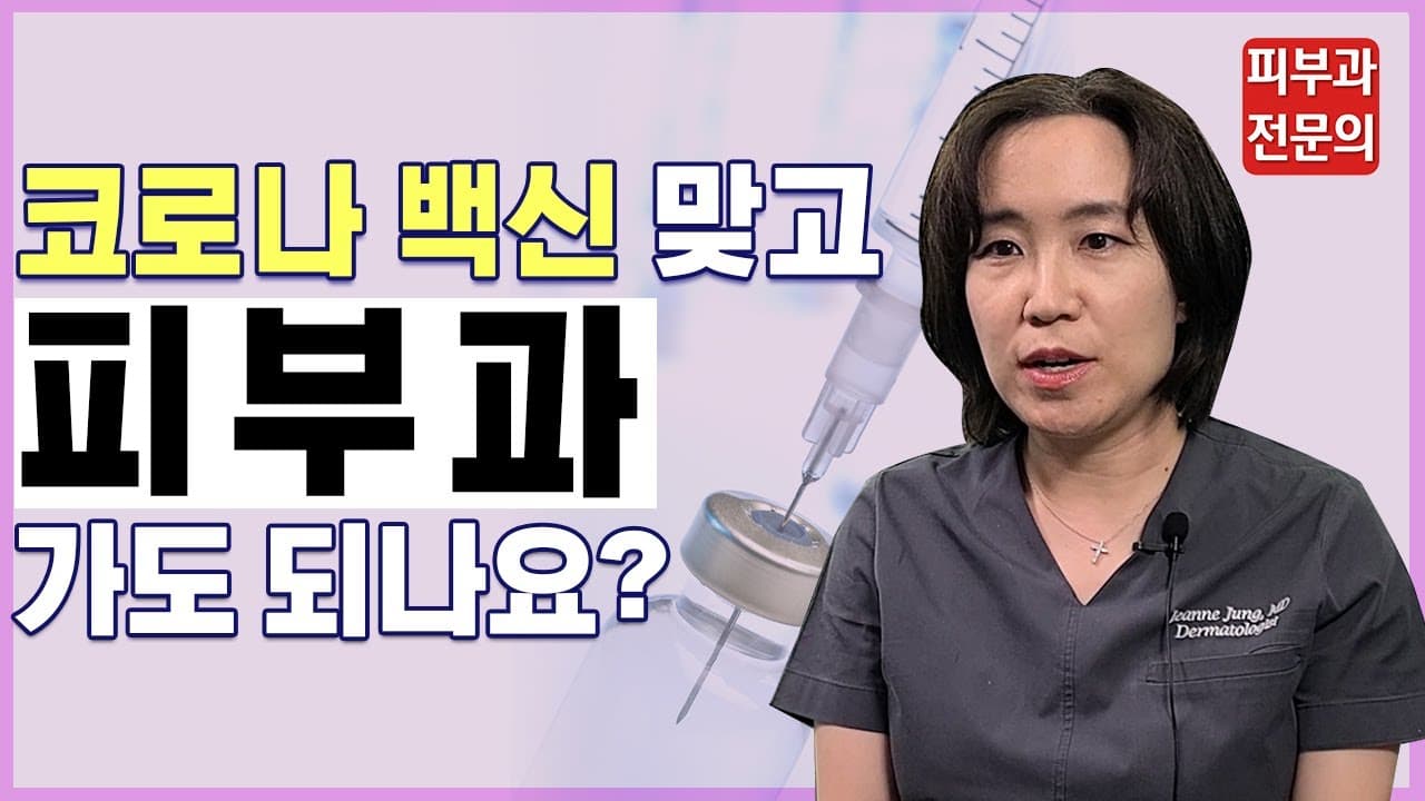 ［コロナと皮膚科］コロナワクチン接種後に皮膚科治療を受けても大丈夫？（血栓副作用？）