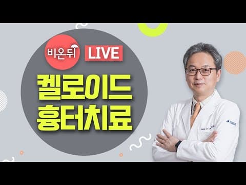 皮肤科专科医生通俗解答瘢痕疙瘩的所有疑问［医学频道雨后Live］（瘢痕疙瘩、瘢痕疙瘩去除）