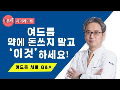 여드름 치료, 약 먹어도 효과 없다면 이것 해보세요! [의학채널 비온뒤 라이브]