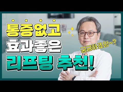 아프지 않고 효과적인 탄력·리프팅 시술 소개 | 통증 없는 탄력 리프팅
