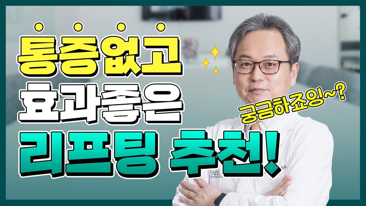 아프지 않고 효과적인 탄력·리프팅 시술 소개 | 통증 없는 탄력 리프팅