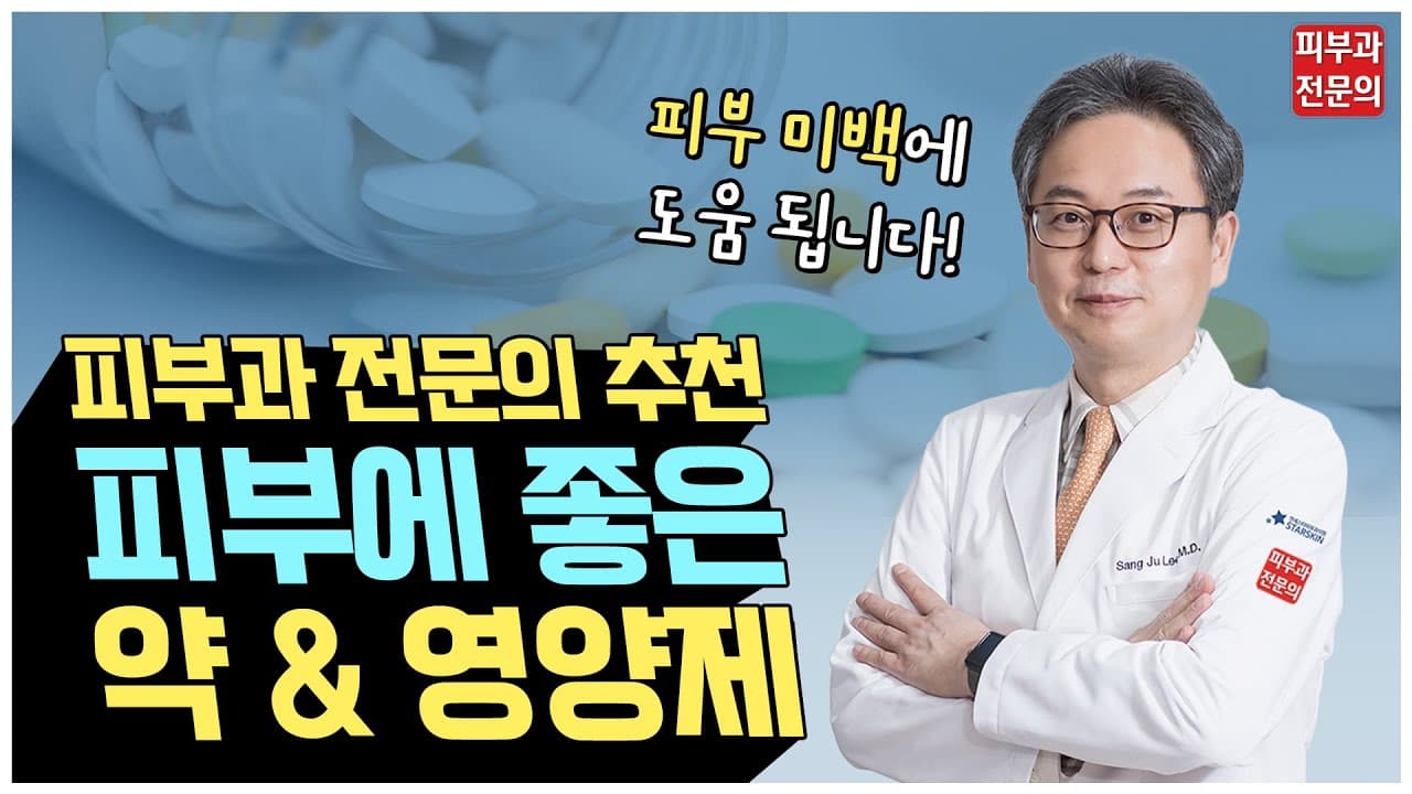 피부과 전문의가 ⭐ 매일 챙겨먹는 피부 영양제 추천 ⭐ ㅣ탈모 미백 탄력 아토피 콜라겐