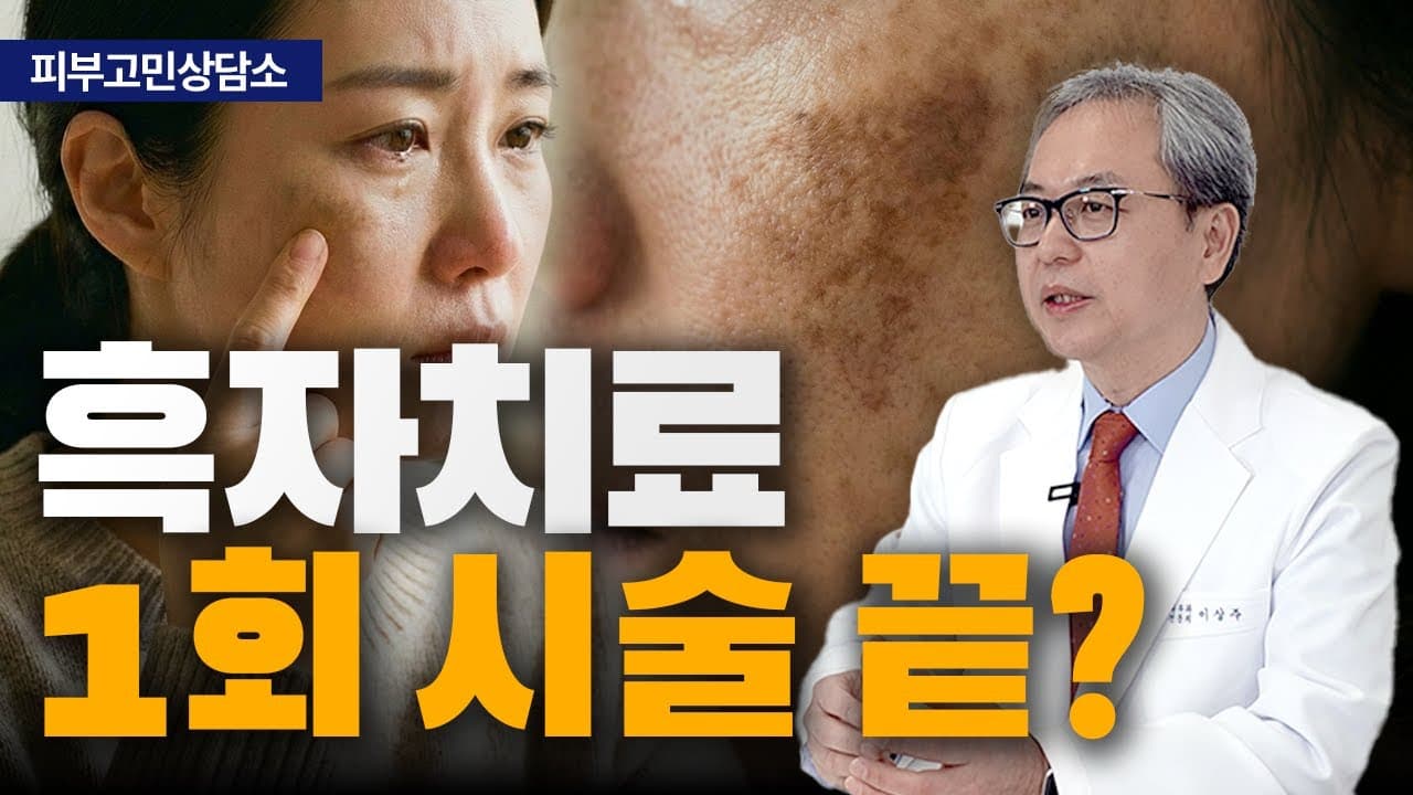 흑자, 약하게 여러 번보다 정확하게 한 번을 권합니다 | 신촌 연세스타피부과