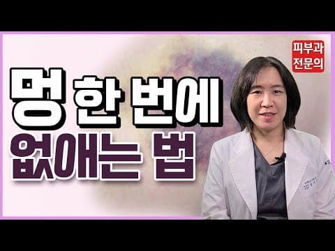 멍 한 번에 없애는 법 | 멍 빨리 빼는 법 | 원데이 멍치료 | 하루만에 멍치료 | 멍치료 악성흑색종 | 피부과전문의가 알려주는 멍빼기