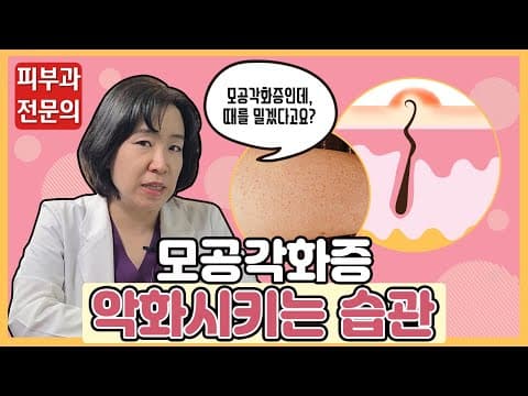 모공각화증! 제발 이 행동은 피해주세요!