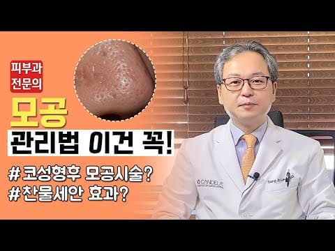 내가 하는 모공 관리법, 과연 맞는 걸까?